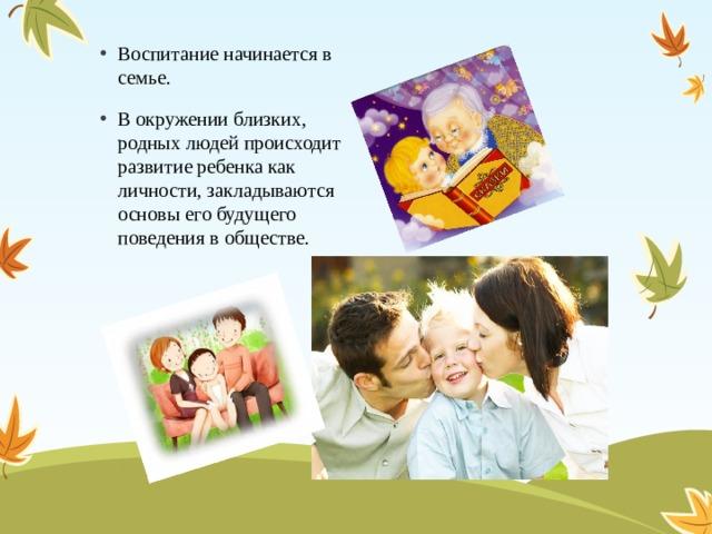 Роль семьи в жизни ребенка.